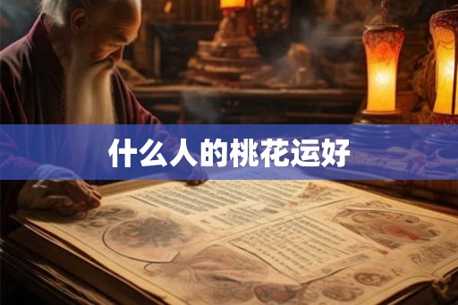 什么人的桃花运好