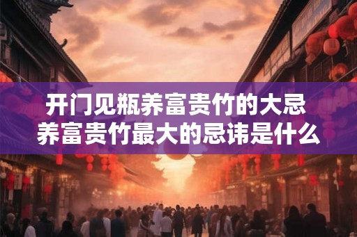 开门见瓶养富贵竹的大忌 养富贵竹最大的忌讳是什么 开门见瓶养富贵竹的大忌 养富贵竹最大的忌讳是什么