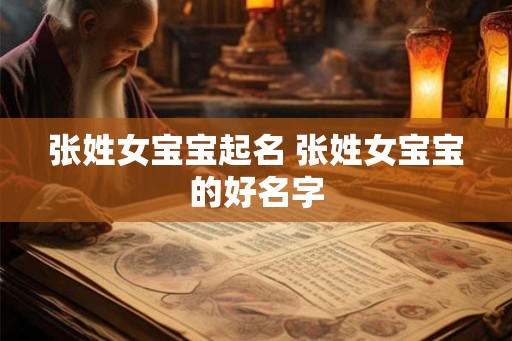 张姓女宝宝起名 张姓女宝宝的好名字