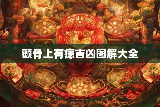 颧骨上有痣吉凶图解大全