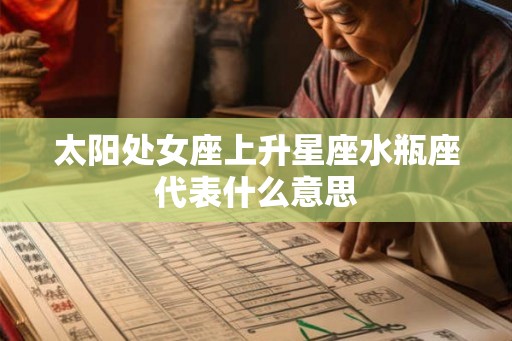 太阳处女座上升星座水瓶座代表什么意思