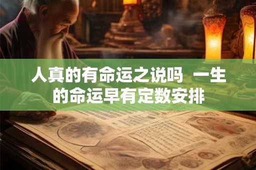 人真的有命运之说吗  一生的命运早有定数安排