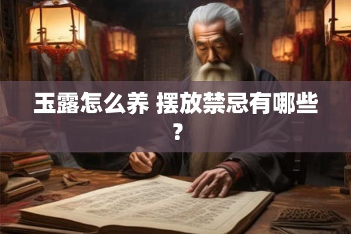 玉露怎么养 摆放禁忌有哪些？