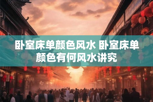 卧室床单颜色风水 卧室床单颜色有何风水讲究
