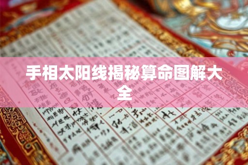 手相太阳线揭秘算命图解大全