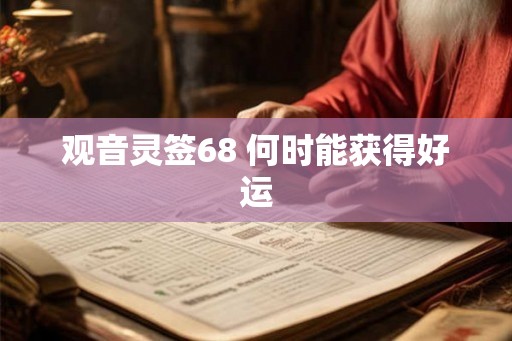 观音灵签68 何时能获得好运