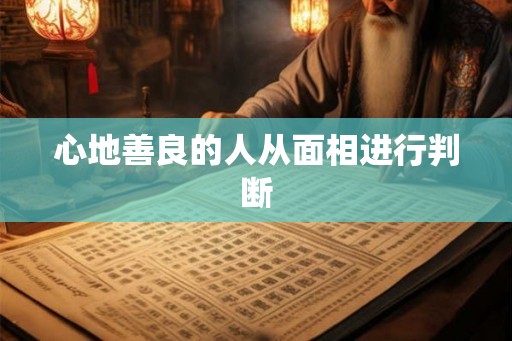 心地善良的人从面相进行判断