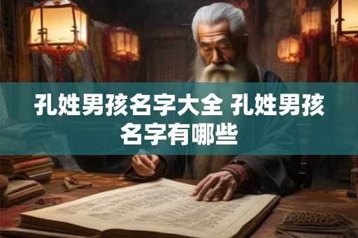 孔姓男孩名字大全 孔姓男孩名字有哪些