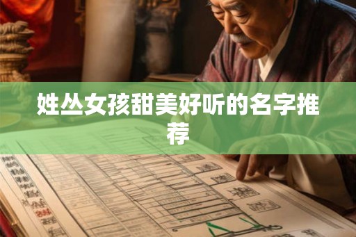 姓丛女孩甜美好听的名字推荐