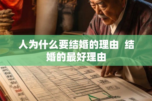 人为什么要结婚的理由  结婚的最好理由