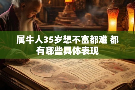 属牛人35岁想不富都难 都有哪些具体表现