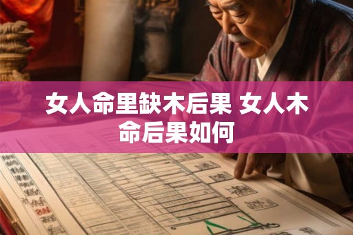 女人命里缺木后果 女人木命后果如何 女人命里缺木后果 女人木命后果如何