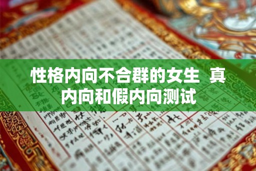 性格内向不合群的女生  真内向和假内向测试