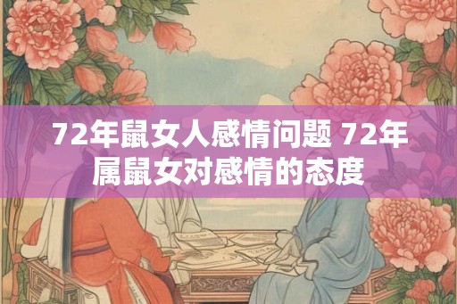72年鼠女人感情问题 72年属鼠女对感情的态度 72年鼠女人感情问题 72年属鼠女对感情的态度