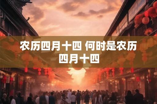 农历四月十四 何时是农历四月十四
