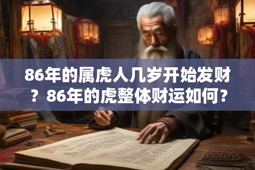 86年的属虎人几岁开始发财？86年的虎整体财运如何？