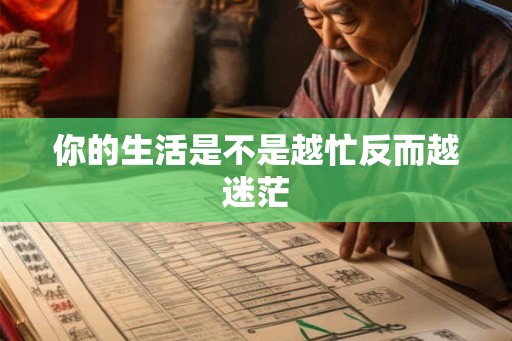 你的生活是不是越忙反而越迷茫