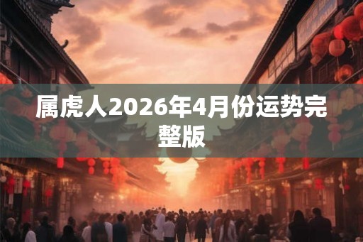 属虎人2026年4月份运势完整版