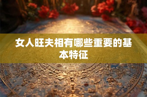 女人旺夫相有哪些重要的基本特征