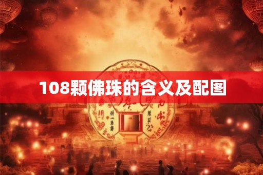 108颗佛珠的含义及配图