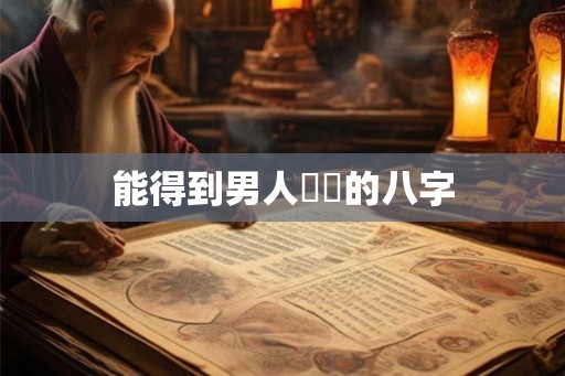 能得到男人錢財的八字