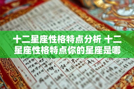 十二星座性格特点分析 十二星座性格特点你的星座是哪一个