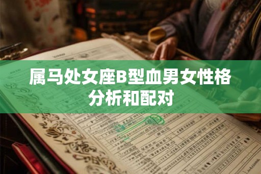 属马处女座B型血男女性格分析和配对