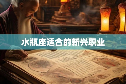 水瓶座适合的新兴职业