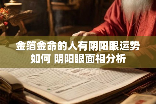 金箔金命的人有阴阳眼运势如何 阴阳眼面相分析
