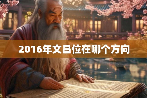 2016年文昌位在哪个方向