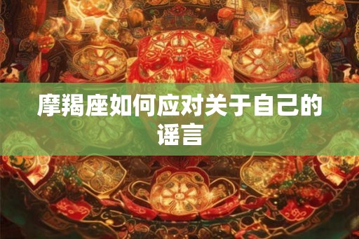 摩羯座如何应对关于自己的谣言