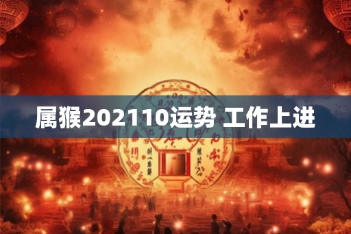 属猴202110运势 工作上进