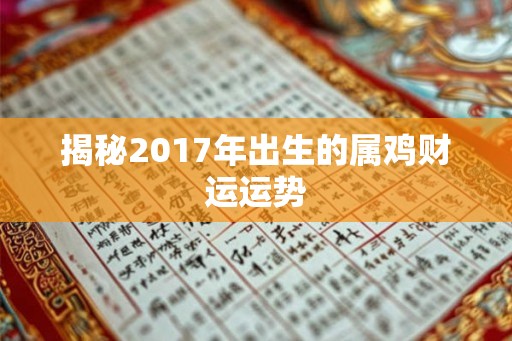 揭秘2017年出生的属鸡财运运势