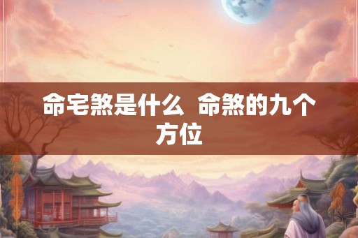 命宅煞是什么  命煞的九个方位