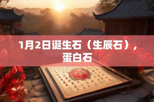 1月2日诞生石（生辰石）,蛋白石