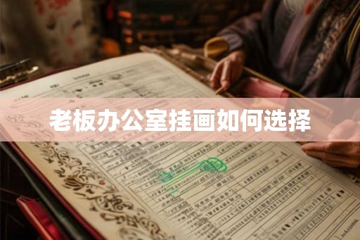 老板办公室挂画如何选择 老板办公室挂画如何选择