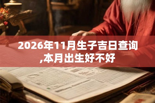 2026年11月生子吉日查询,本月出生好不好 2026年11月生子吉日查询,本月出生好不好
