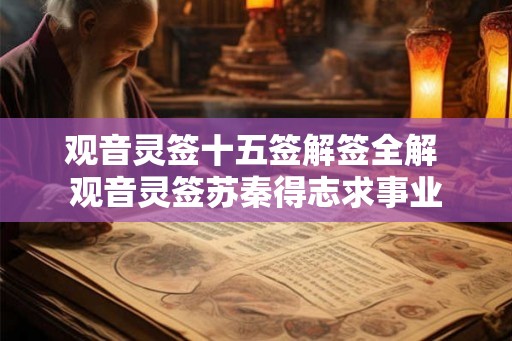 观音灵签十五签解签全解 观音灵签苏秦得志求事业