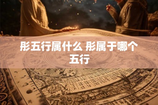 彤五行属什么 彤属于哪个五行