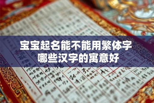 宝宝起名能不能用繁体字  哪些汉字的寓意好