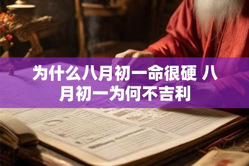 为什么八月初一命很硬 八月初一为何不吉利