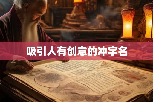 吸引人有创意的冲字名