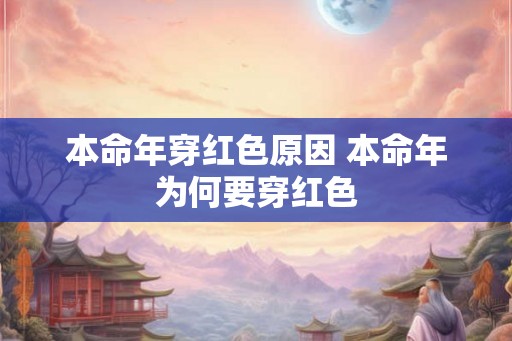 本命年穿红色原因 本命年为何要穿红色