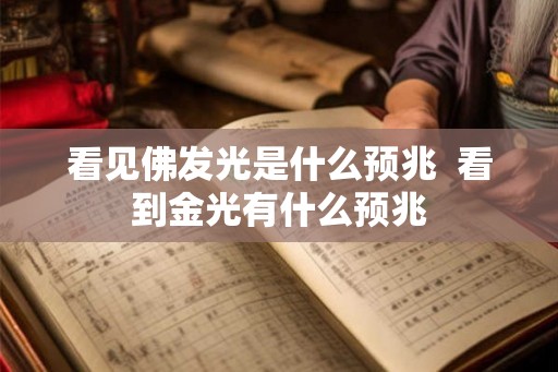 看见佛发光是什么预兆  看到金光有什么预兆