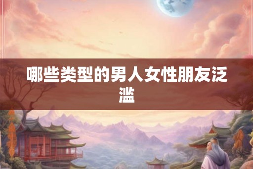 哪些类型的男人女性朋友泛滥