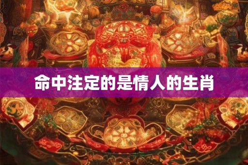 命中注定的是情人的生肖