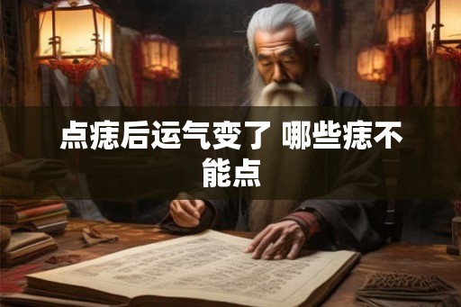 点痣后运气变了 哪些痣不能点
