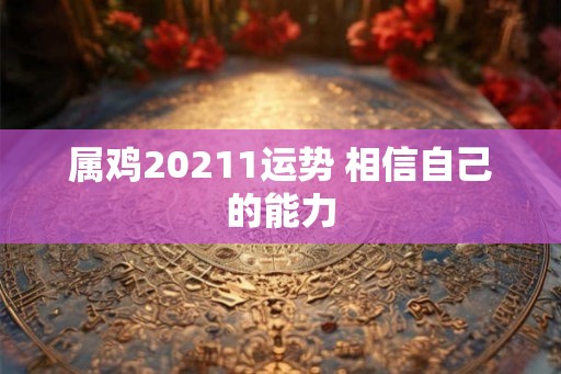 属鸡20211运势 相信自己的能力