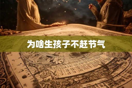为啥生孩子不赶节气
