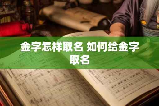 金字怎样取名 如何给金字取名